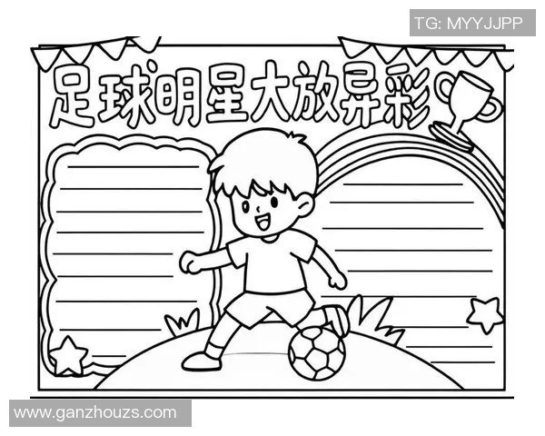 足球明星简笔画的魅力与艺术表现探索 足球明星简笔画的魅力与艺术表现探索