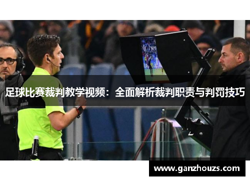 足球比赛裁判教学视频：全面解析裁判职责与判罚技巧