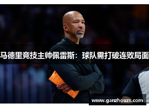 马德里竞技主帅佩雷斯：球队需打破连败局面