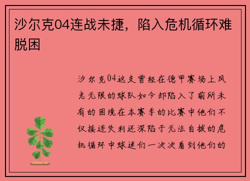 沙尔克04连战未捷，陷入危机循环难脱困