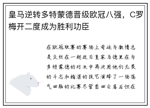皇马逆转多特蒙德晋级欧冠八强，C罗梅开二度成为胜利功臣