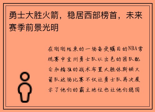 勇士大胜火箭，稳居西部榜首，未来赛季前景光明
