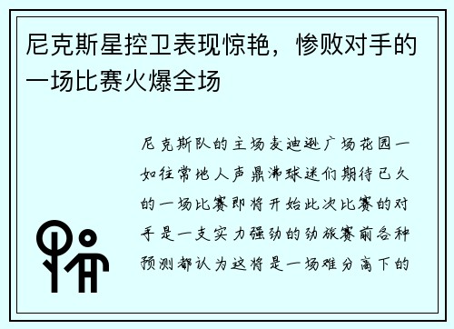 尼克斯星控卫表现惊艳，惨败对手的一场比赛火爆全场