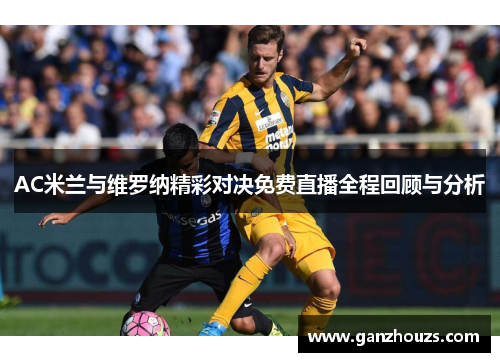 AC米兰与维罗纳精彩对决免费直播全程回顾与分析