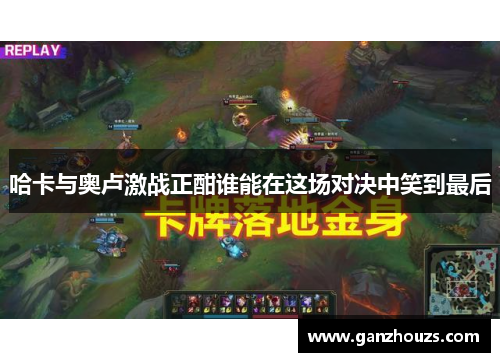 哈卡与奥卢激战正酣谁能在这场对决中笑到最后