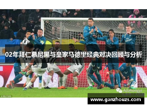 02年拜仁慕尼黑与皇家马德里经典对决回顾与分析