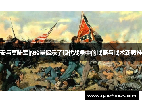 安与莫陆军的较量揭示了现代战争中的战略与战术新思维