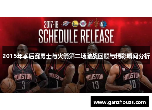 2015年季后赛勇士与火箭第二场激战回顾与精彩瞬间分析