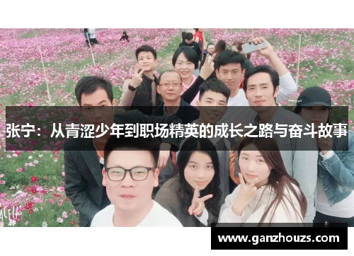 张宁：从青涩少年到职场精英的成长之路与奋斗故事