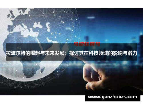 拉波尔特的崛起与未来发展：探讨其在科技领域的影响与潜力