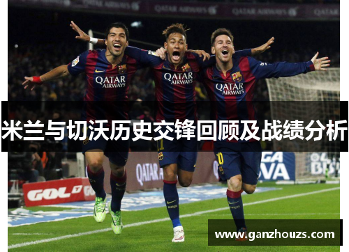 米兰与切沃历史交锋回顾及战绩分析