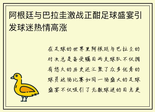 阿根廷与巴拉圭激战正酣足球盛宴引发球迷热情高涨