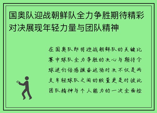 国奥队迎战朝鲜队全力争胜期待精彩对决展现年轻力量与团队精神