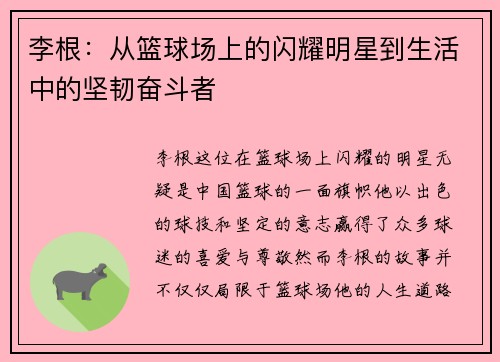 李根：从篮球场上的闪耀明星到生活中的坚韧奋斗者