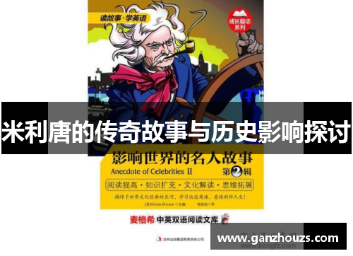 米利唐的传奇故事与历史影响探讨