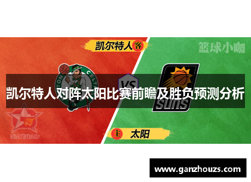 凯尔特人对阵太阳比赛前瞻及胜负预测分析