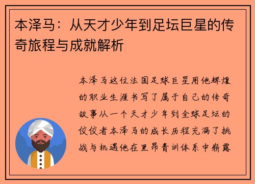 本泽马：从天才少年到足坛巨星的传奇旅程与成就解析