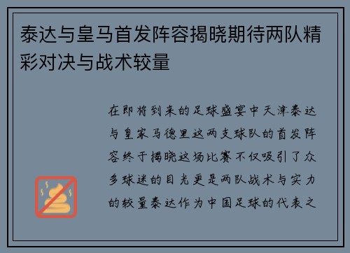 泰达与皇马首发阵容揭晓期待两队精彩对决与战术较量