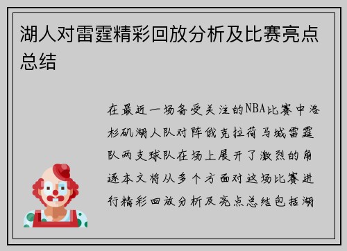 湖人对雷霆精彩回放分析及比赛亮点总结