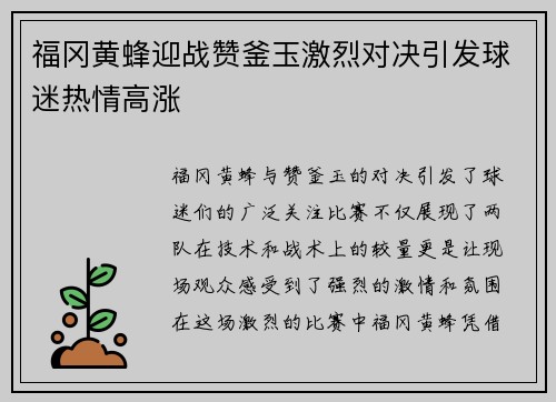 福冈黄蜂迎战赞釜玉激烈对决引发球迷热情高涨