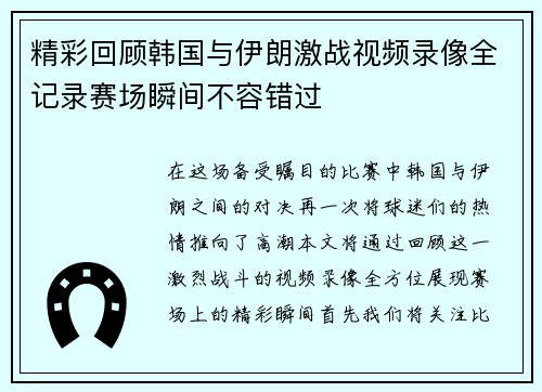 精彩回顾韩国与伊朗激战视频录像全记录赛场瞬间不容错过