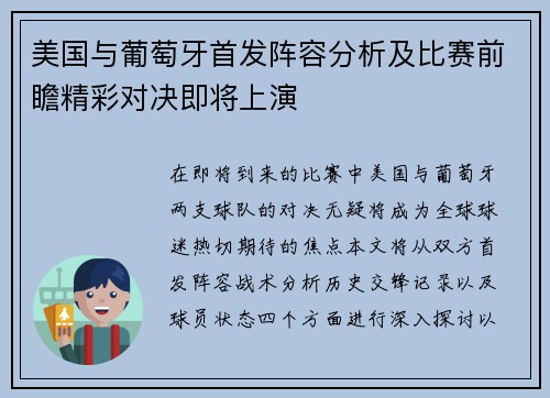 美国与葡萄牙首发阵容分析及比赛前瞻精彩对决即将上演
