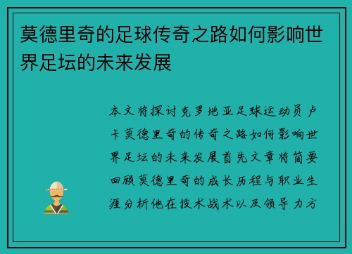 莫德里奇的足球传奇之路如何影响世界足坛的未来发展