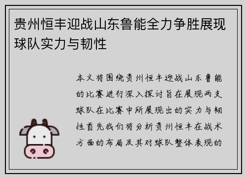 贵州恒丰迎战山东鲁能全力争胜展现球队实力与韧性