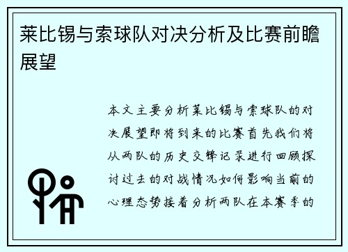 莱比锡与索球队对决分析及比赛前瞻展望