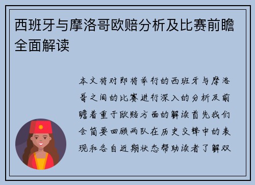 西班牙与摩洛哥欧赔分析及比赛前瞻全面解读
