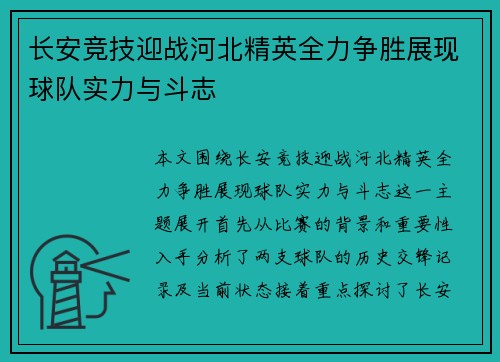 长安竞技迎战河北精英全力争胜展现球队实力与斗志