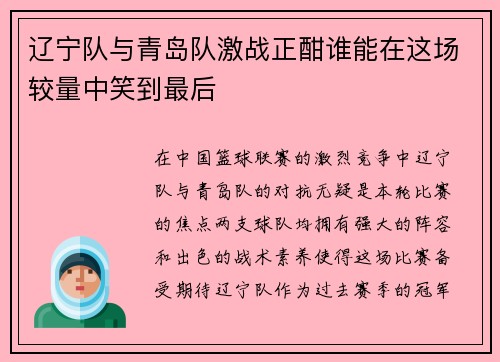 辽宁队与青岛队激战正酣谁能在这场较量中笑到最后
