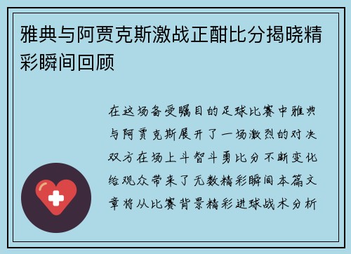 雅典与阿贾克斯激战正酣比分揭晓精彩瞬间回顾