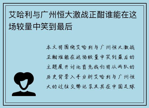 艾哈利与广州恒大激战正酣谁能在这场较量中笑到最后
