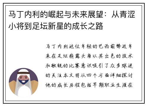 马丁内利的崛起与未来展望：从青涩小将到足坛新星的成长之路