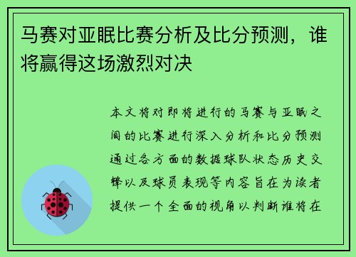 马赛对亚眠比赛分析及比分预测，谁将赢得这场激烈对决